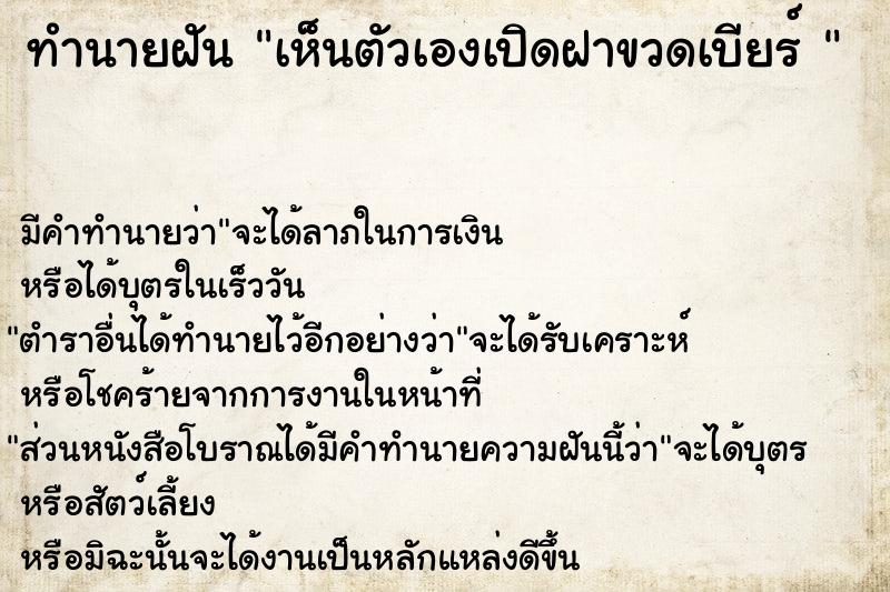 ทำนายฝัน เห็นตัวเองเปิดฝาขวดเบียร์ 